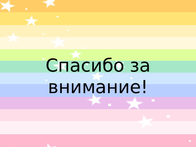 Спасибо за  внимание! 