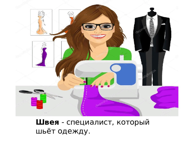 Швея - специалист, который шьёт одежду. 