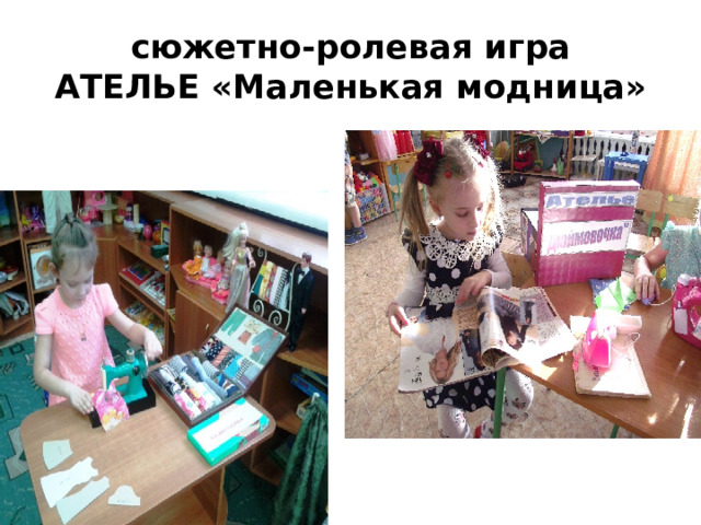 сюжетно-ролевая игра  АТЕЛЬЕ «Маленькая модница» 