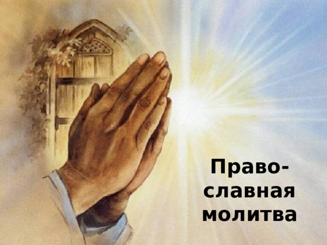 Право - славная молитва 