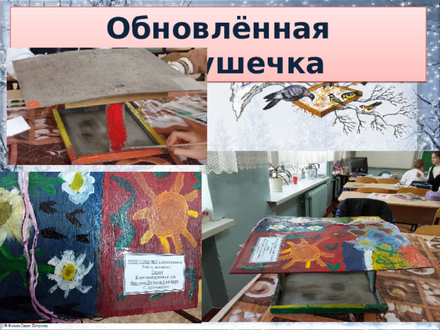 Обновлённая кормушечка 