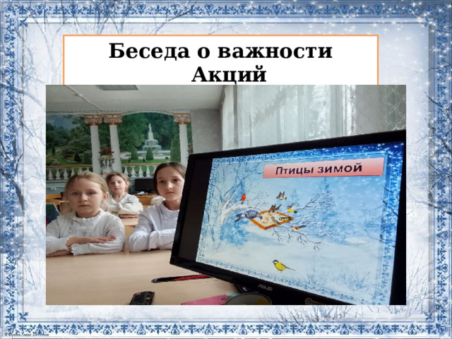 Беседа о важности Акций 
