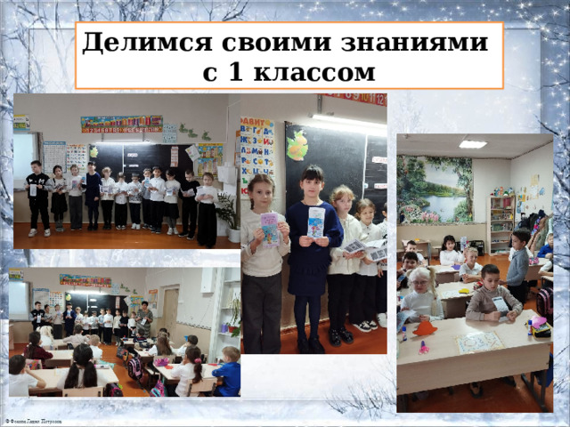 Делимся своими знаниями с 1 классом 