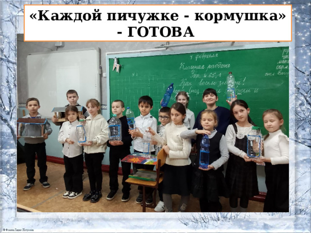 «Каждой пичужке - кормушка» - ГОТОВА 