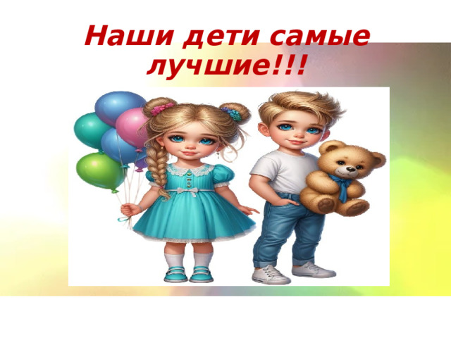 Наши дети самые лучшие!!! 