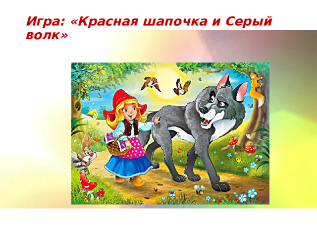 Игра: «Красная шапочка и Серый волк»   