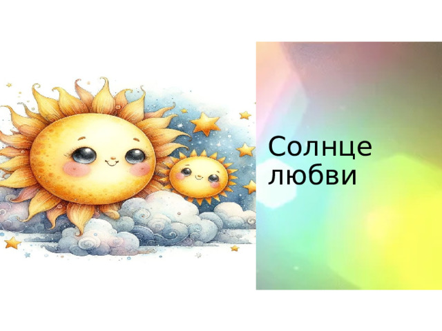 Солнце любви 