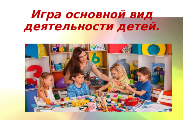 Игра основной вид деятельности детей. 