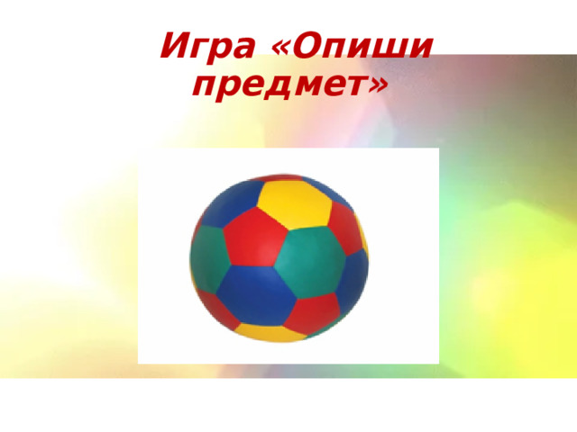  Игра «Опиши предмет» 