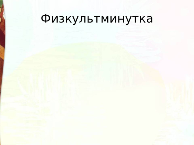 Физкультминутка 