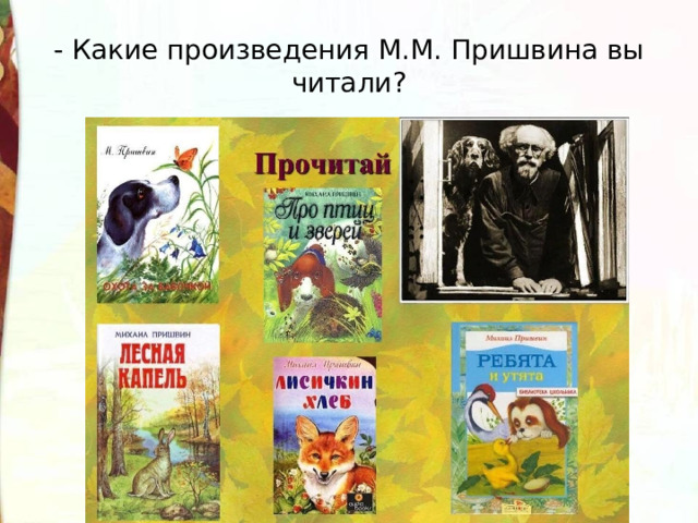 - Какие произведения М.М. Пришвина вы читали? 