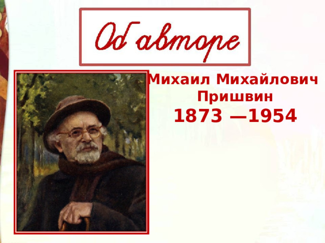 Михаил Михайлович Пришвин 1873 —1954 