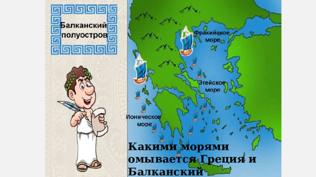 Какими морями омывается Греция и Балканский полуостров? 