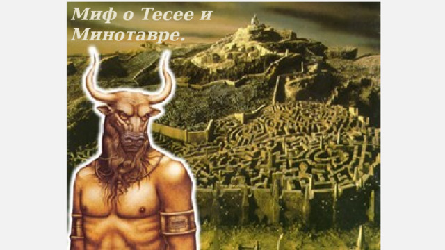 Миф о Тесее и Минотавре. 