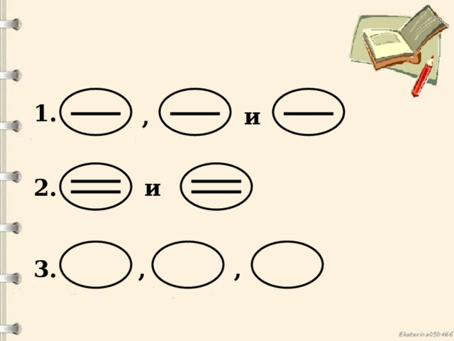 1. и , 2. и 3. , , 