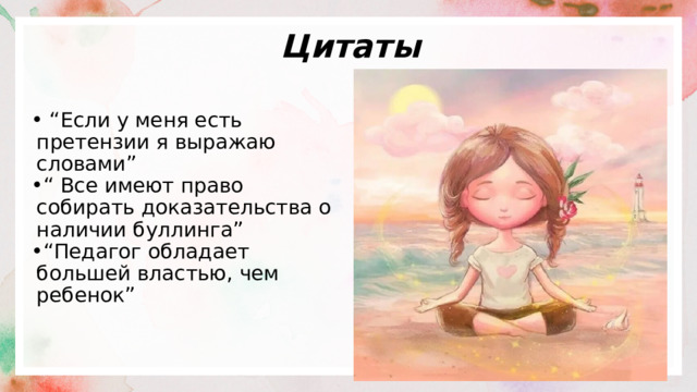 Цитаты “ Если у меня есть претензии я выражаю словами” “ Все имеют право собирать доказательства о наличии буллинга” “ Педагог обладает большей властью, чем ребенок” 
