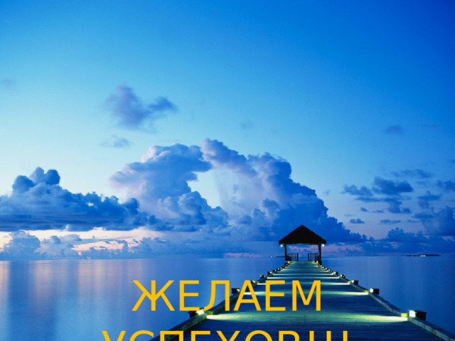 ЖЕЛАЕМ УСПЕХОВ!!! 