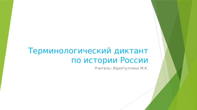 Терминологический диктант по истории России Учитель: Идиятуллина М.К. 