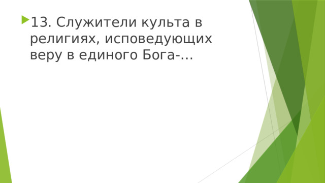 13. Служители культа в религиях, исповедующих веру в единого Бога-… 