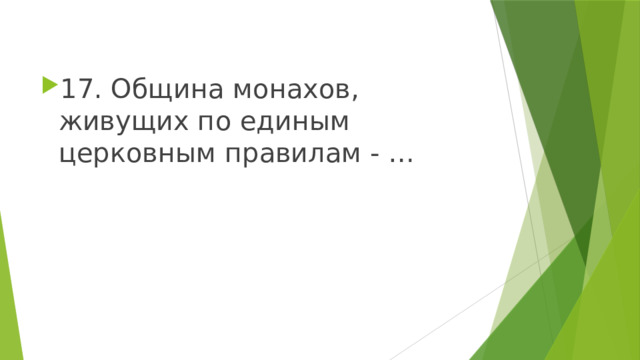 17. Община монахов, живущих по единым церковным правилам - … 