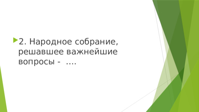 2. Народное собрание, решавшее важнейшие вопросы - …. 