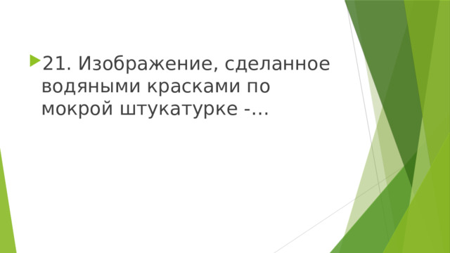 21. Изображение, сделанное водяными красками по мокрой штукатурке -… 