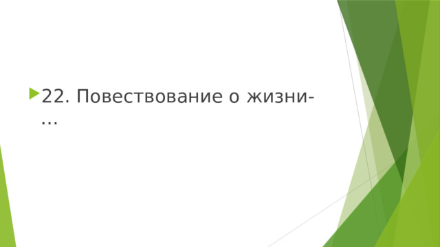 22. Повествование о жизни- … 