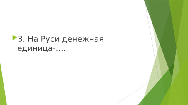 3. На Руси денежная единица-…. 