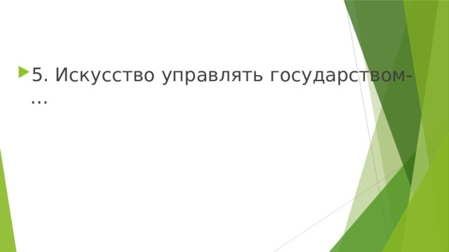 5. Искусство управлять государством-… 