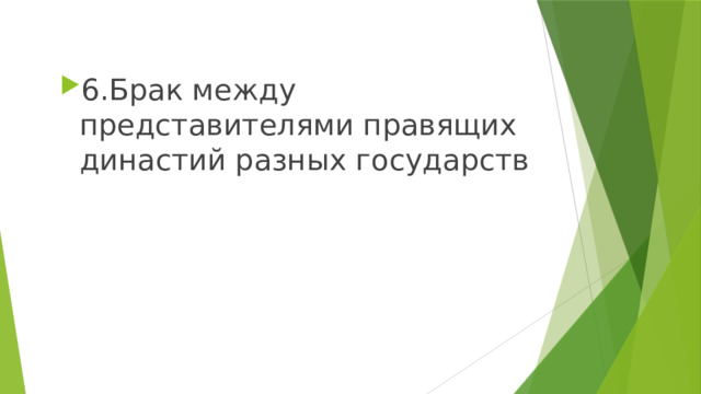 6.Брак между представителями правящих династий разных государств 