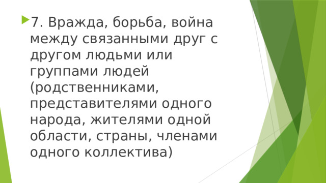 7. Вражда, борьба, война между связанными друг с другом людьми или группами людей (родственниками, представителями одного народа, жителями одной области, страны, членами одного коллектива) 