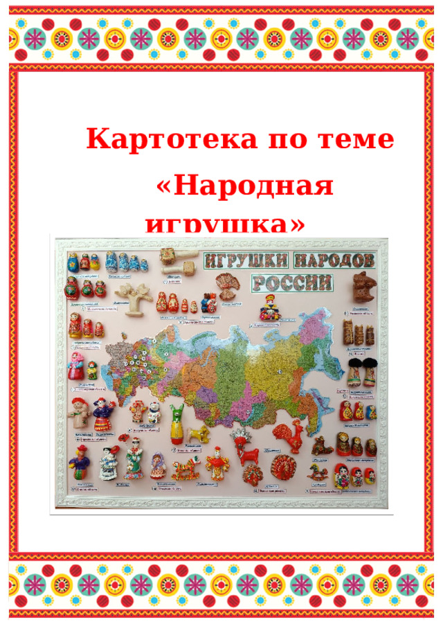  Картотека по теме  «Народная игрушка» 