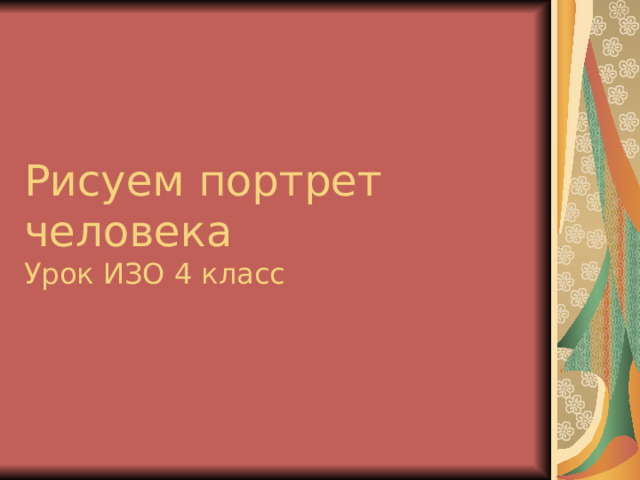 Рисуем портрет человека  Урок ИЗО 4 класс 