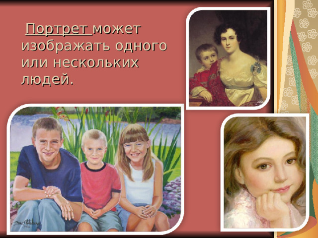  Портрет может изображать одного или нескольких людей. 