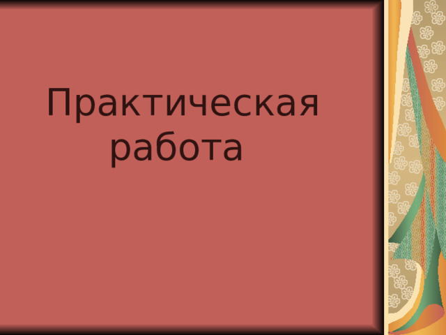 Практическая работа 