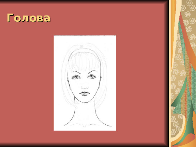 Голова 