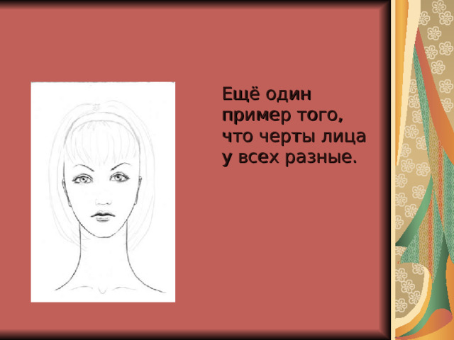  Ещё один пример того, что черты лица у всех разные. 