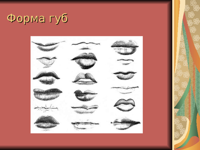 Форма губ 