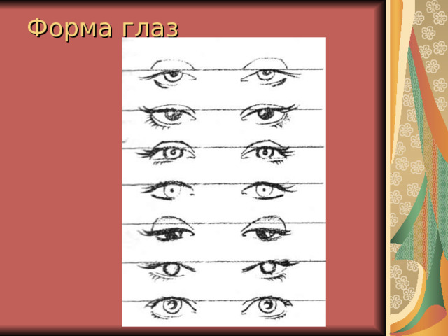 Форма глаз 