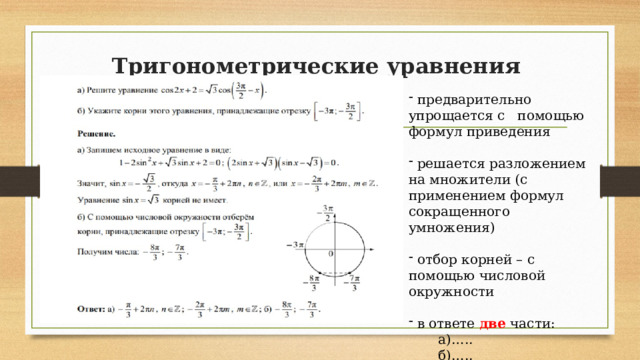 Тригонометрические уравнения    предварительно упрощается с помощью формул приведения  решается разложением на множители (с применением формул сокращенного умножения)  отбор корней – с помощью числовой окружности  в ответе две части:  а)…..  б)….. 