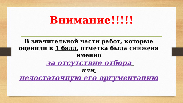 Внимание!!!!! В значительной части работ, которые оценили в 1 балл , отметка была снижена именно  за отсутствие отбора  или  недостаточную его аргументацию 