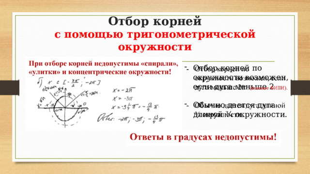 Отбор корней  с помощью тригонометрической окружности Отбор корней по окружности возможен, если дуга меньше 2   Обычно дается дуга длиной ¾ окружности. 