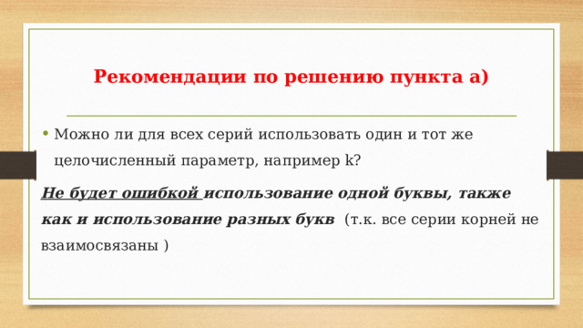 Рекомендации по решению пункта а) Можно ли для всех серий использовать один и тот же целочисленный параметр, например k? Не будет ошибкой использование одной буквы, также как и использование разных букв (т.к. все серии корней не взаимосвязаны ) 