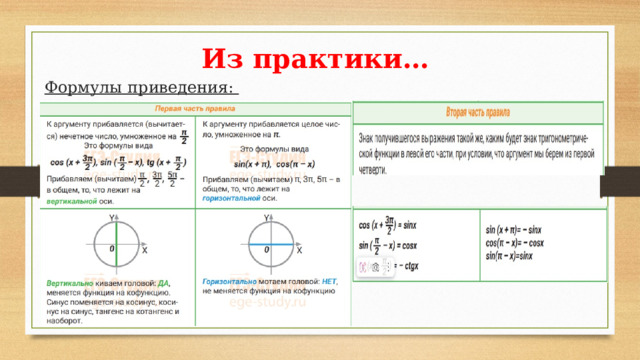Из практики… Формулы приведения: 