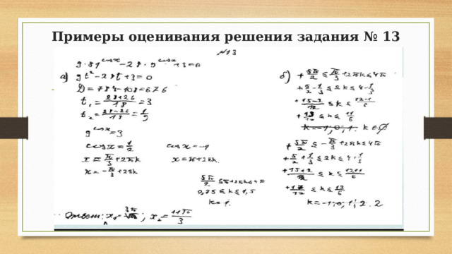 Примеры оценивания решения задания № 13 