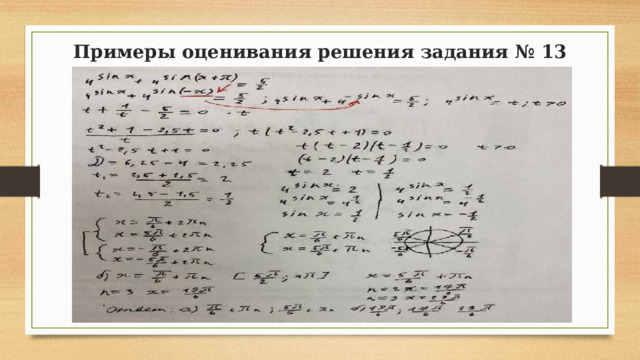 Примеры оценивания решения задания № 13 