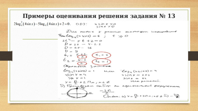 Примеры оценивания решения задания № 13 
