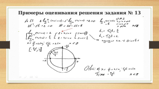 Примеры оценивания решения задания № 13 