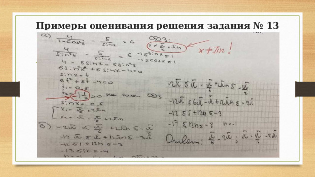 Примеры оценивания решения задания № 13 