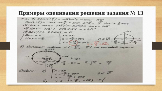 Примеры оценивания решения задания № 13 